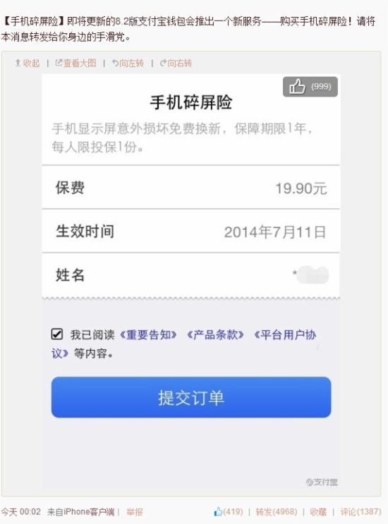 支付宝推手机碎屏险 保险金额仅19.9元