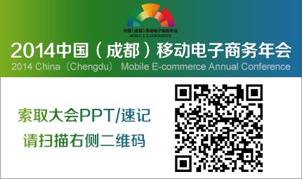 2014中国（成都）移动电子商务年会