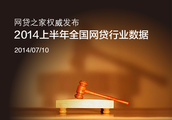 网贷之家公布2014网贷运营简报问题平台275家