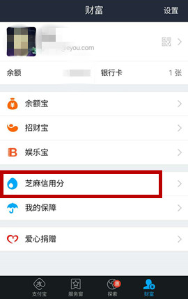 芝麻信用在支付宝钱包的入口