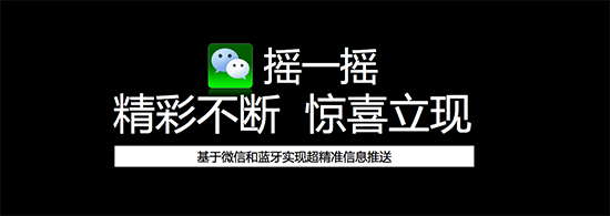 亿邦思路汇：微信摇一摇场景应用大揭秘