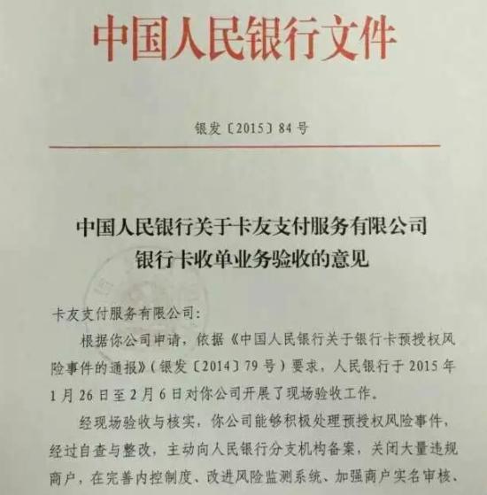 卡友支付被罚停止接入新商户