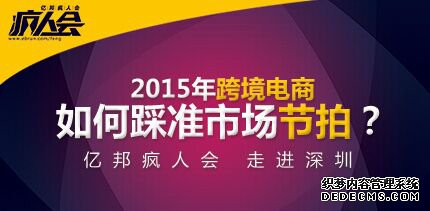 亿邦疯人会深圳站：2015跨境电商怎么玩？